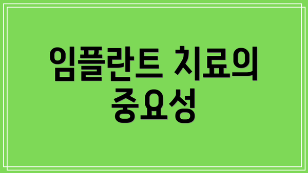 임플란트 치료의 중요성