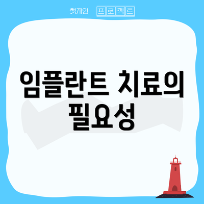 임플란트 치료의 필요성