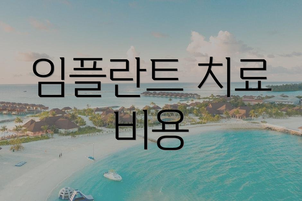 임플란트 치료 비용