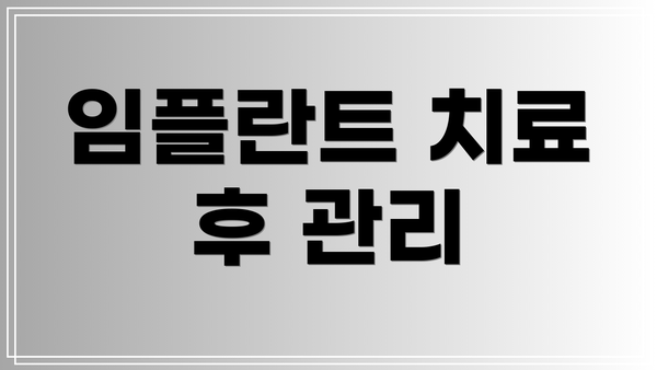 임플란트 치료 후 관리