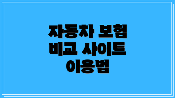 자동차 보험 비교 사이트 이용법