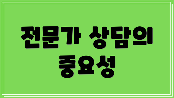 전문가 상담의 중요성