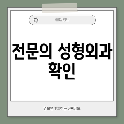 전문의 성형외과 확인