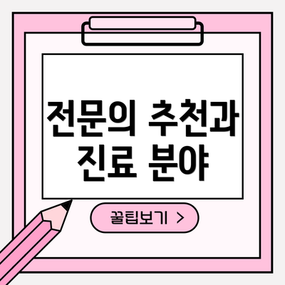 전문의 추천과 진료 분야