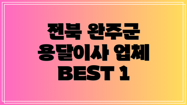 전북 완주군 용달이사 업체 BEST 1