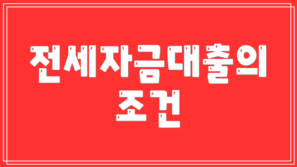 전세자금대출의 조건