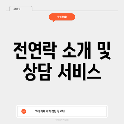 전연락 소개 및 상담 서비스