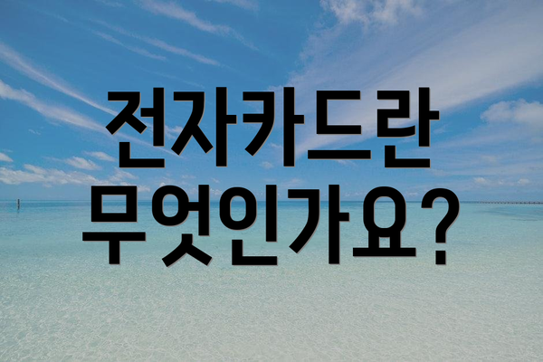 전자카드란 무엇인가요?