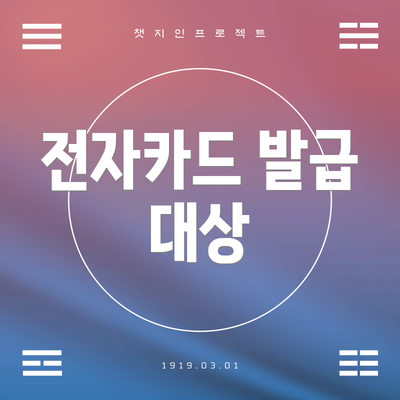 전자카드 발급 대상
