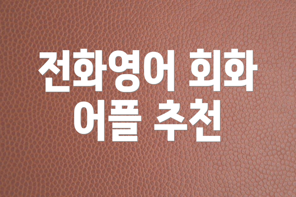 전화영어 회화 어플 추천