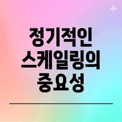 정기적인 스케일링의 중요성