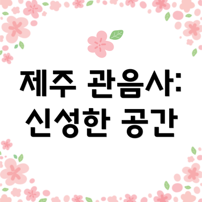 제주 관음사: 신성한 공간