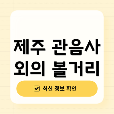제주 관음사 외의 볼거리