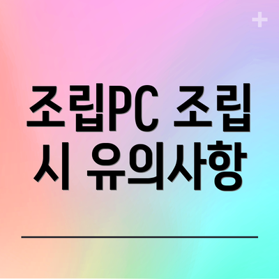 조립PC 조립 시 유의사항