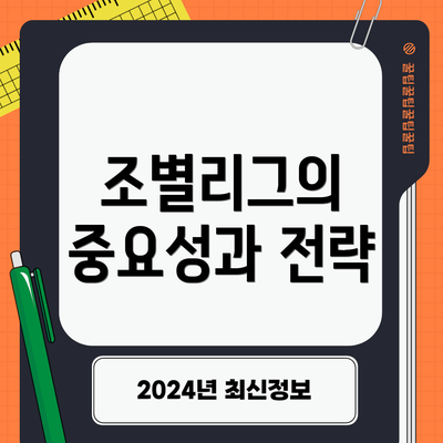 조별리그의 중요성과 전략