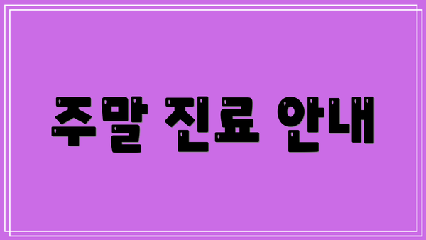 주말 진료 안내