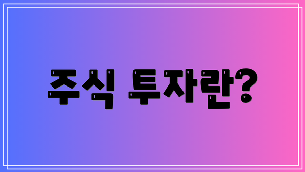 주식 투자란?