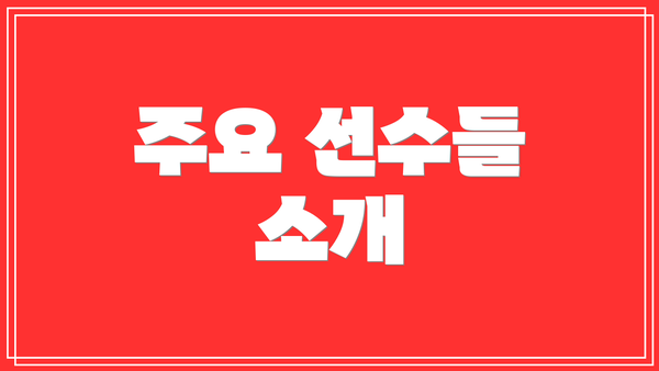 주요 선수들 소개