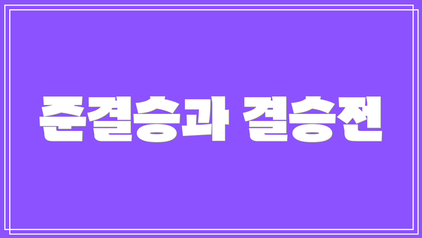 준결승과 결승전