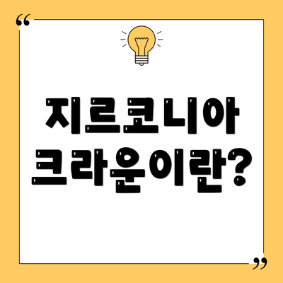 지르코니아 크라운이란?