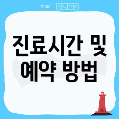 진료시간 및 예약 방법