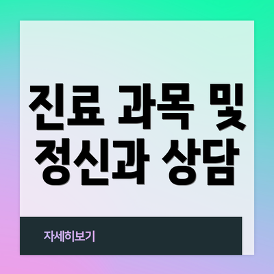 진료 과목 및 정신과 상담