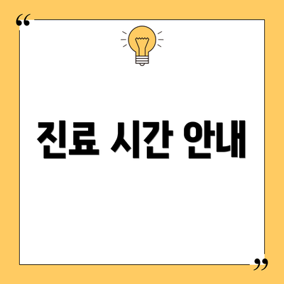 진료 시간 안내