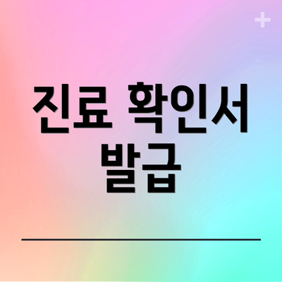 진료 확인서 발급