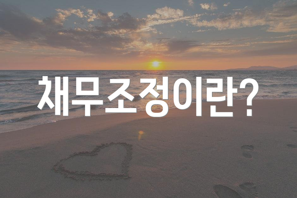 채무조정이란?
