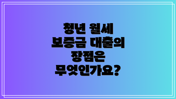 청년 월세 보증금 대출의 장점은 무엇인가요?