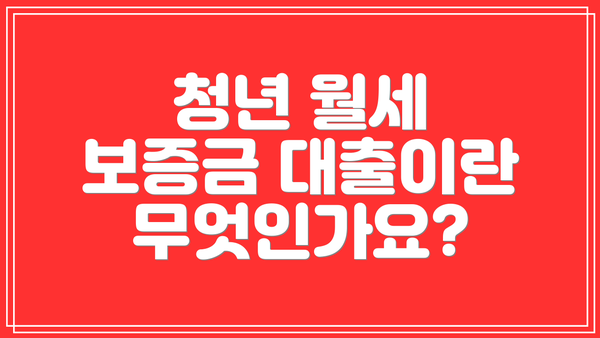 청년 월세 보증금 대출이란 무엇인가요?