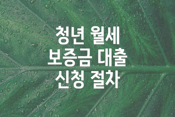 청년 월세 보증금 대출 신청 절차