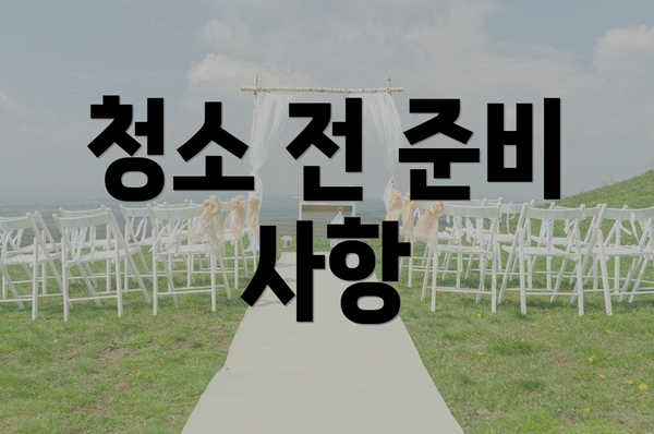 청소 전 준비 사항