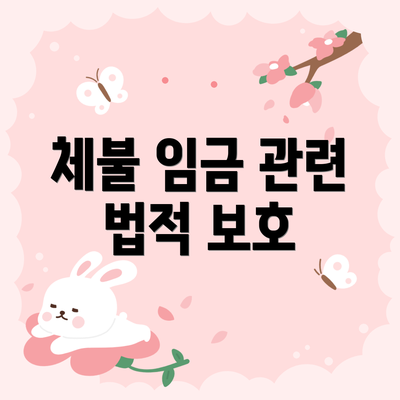 체불 임금 관련 법적 보호