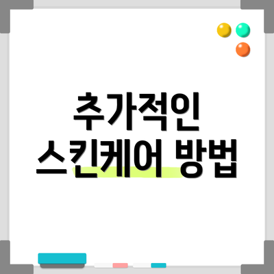 추가적인 스킨케어 방법