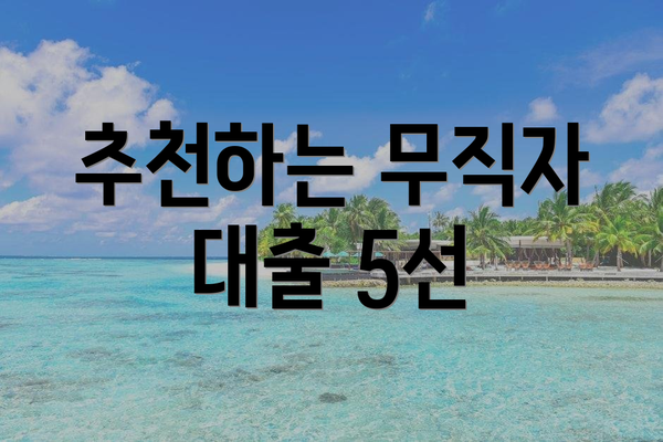 추천하는 무직자 대출 5선