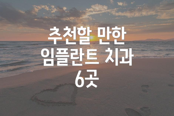 추천할 만한 임플란트 치과 6곳