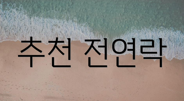 추천 전연락