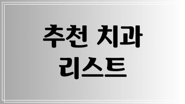 추천 치과 리스트