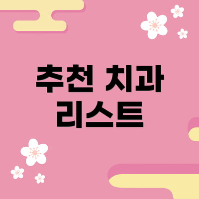 추천 치과 리스트