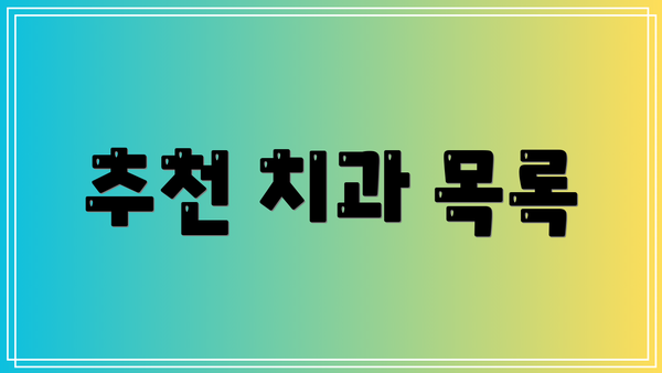 추천 치과 목록