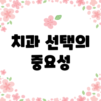 치과 선택의 중요성