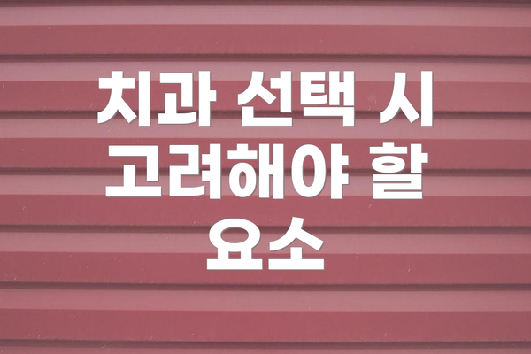 치과 선택 시 고려해야 할 요소