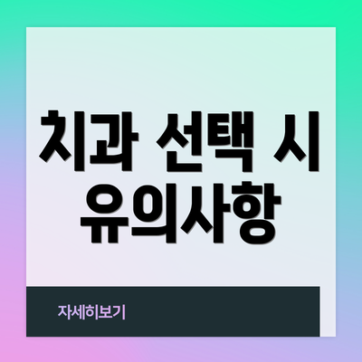 치과 선택 시 유의사항
