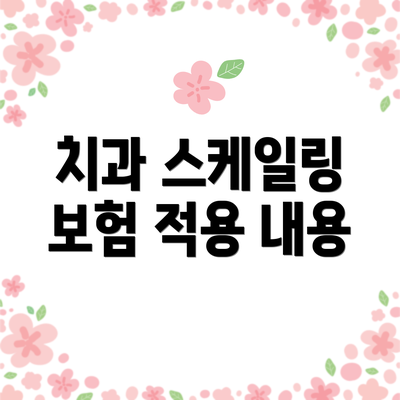 치과 스케일링 보험 적용 내용