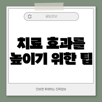 치료 효과를 높이기 위한 팁
