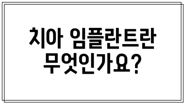 치아 임플란트란 무엇인가요?