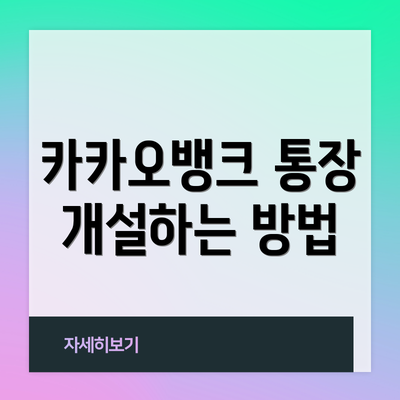 카카오뱅크 통장 개설하는 방법