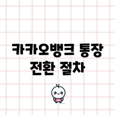 카카오뱅크 통장 전환 절차