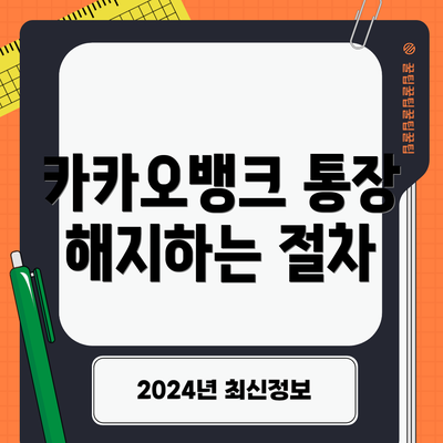 카카오뱅크 통장 해지하는 절차